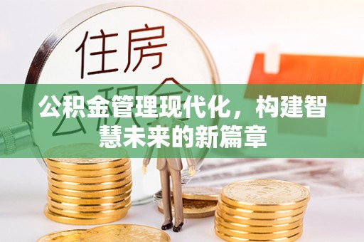 建华公积金管理现代化，构建智慧未来的新篇章