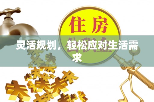 建华灵活规划，轻松应对生活需求