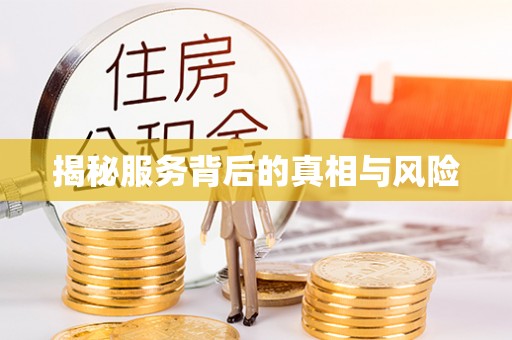 建华揭秘服务背后的真相与风险