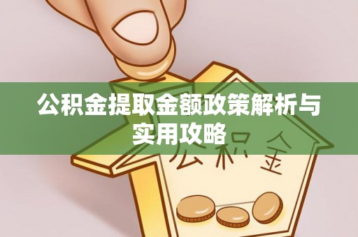 建华公积金提取金额政策解析与实用攻略