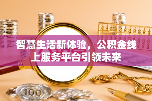 建华智慧生活新体验，公积金线上服务平台引领未来