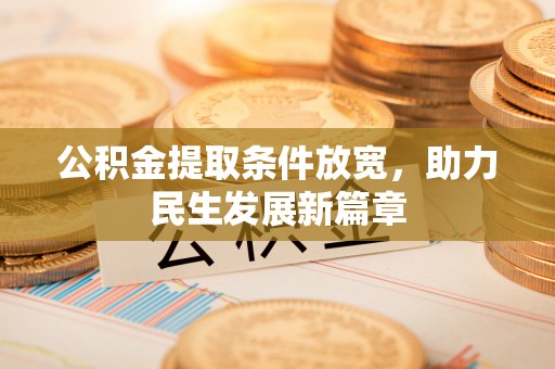 建华公积金提取条件放宽，助力民生发展新篇章