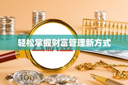 建华轻松掌握财富管理新方式