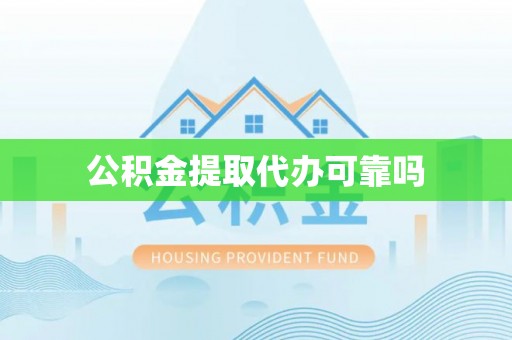 建华公积金提取代办可靠吗