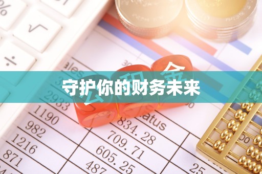建华守护你的财务未来