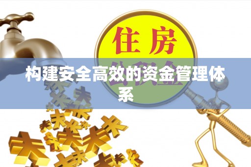 建华构建安全高效的资金管理体系