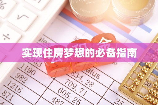 建华实现住房梦想的必备指南