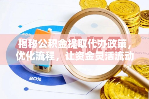 建华揭秘公积金提取代办政策，优化流程，让资金灵活流动