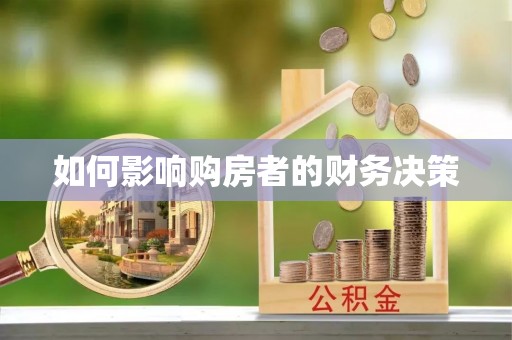 建华如何影响购房者的财务决策