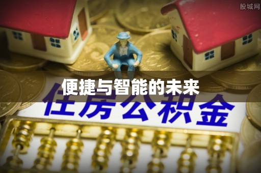 建华便捷与智能的未来