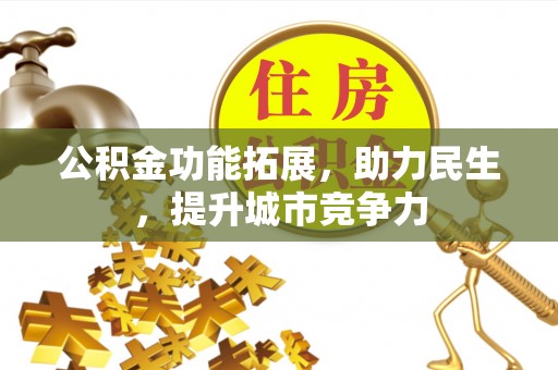 建华公积金功能拓展，助力民生，提升城市竞争力