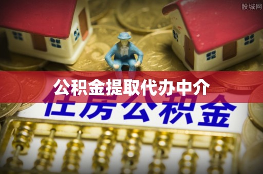 建华公积金提取代办中介