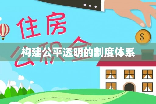 建华构建公平透明的制度体系
