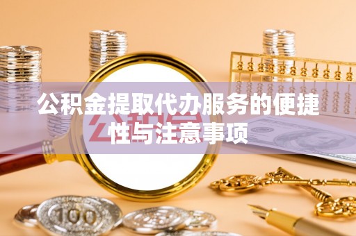 建华公积金提取代办服务的便捷性与注意事项