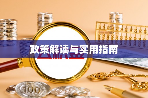 建华政策解读与实用指南