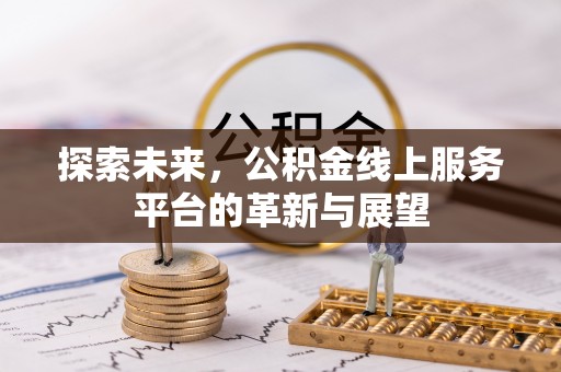 建华探索未来，公积金线上服务平台的革新与展望