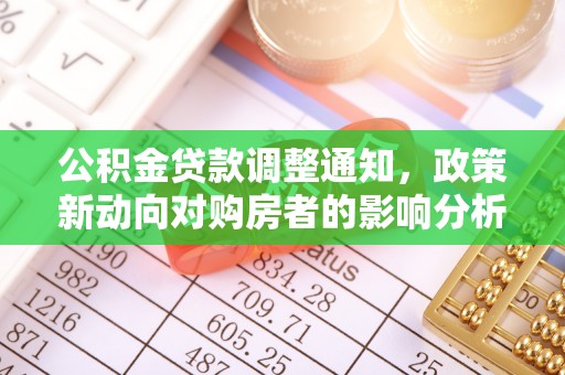 建华公积金贷款调整通知，政策新动向对购房者的影响分析