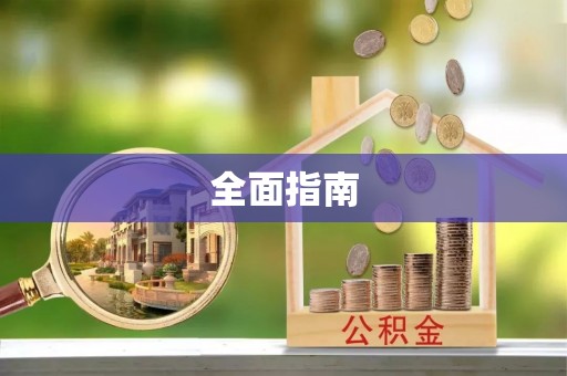 建华全面指南