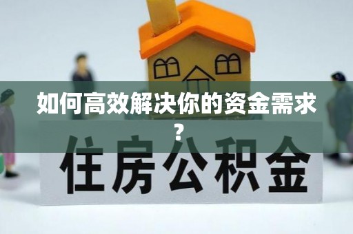 建华如何高效解决你的资金需求？