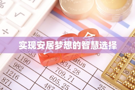 建华实现安居梦想的智慧选择
