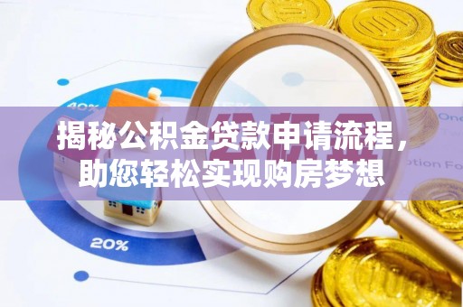 建华揭秘公积金贷款申请流程，助您轻松实现购房梦想