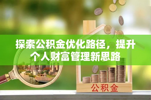 建华探索公积金优化路径，提升个人财富管理新思路