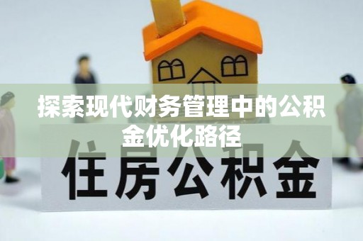 建华探索现代财务管理中的公积金优化路径