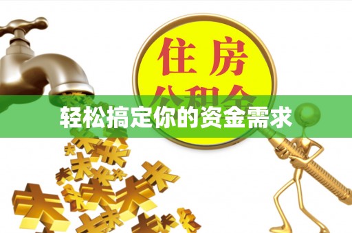 建华轻松搞定你的资金需求