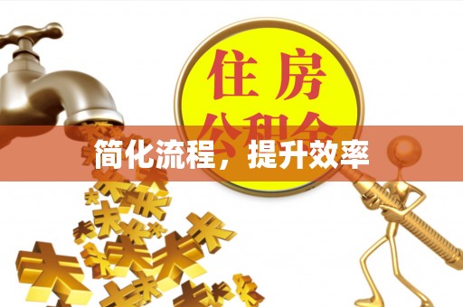建华简化流程，提升效率