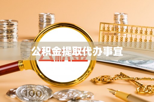 建华公积金提取代办事宜