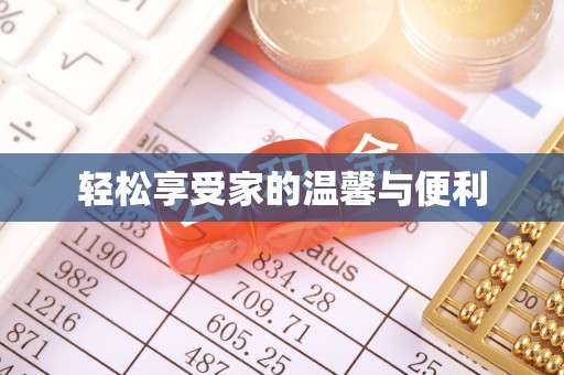建华轻松享受家的温馨与便利