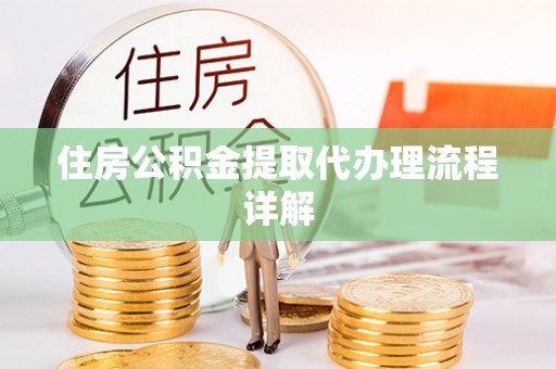 建华住房公积金提取代办理流程详解