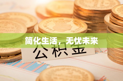 建华简化生活，无忧未来