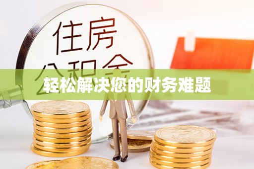 建华轻松解决您的财务难题