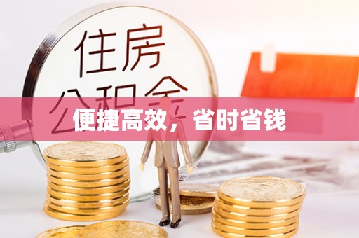 建华便捷高效，省时省钱