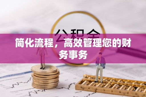 建华简化流程，高效管理您的财务事务