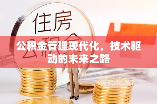 建华公积金管理现代化，技术驱动的未来之路